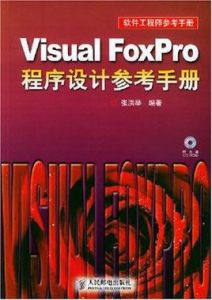 VisualFoxPro程式設計參考手冊