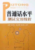 國語水平測試實用教程[西南交通大學出版社出版圖書]