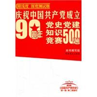 《慶祝中國共產黨成立90周年黨史黨建知識競賽500題》