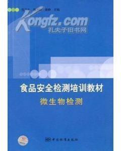 食品微生物檢測[陳廣全等編中國標準出版社出版圖書]