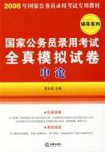 2008年國家公務員錄用考試全真模擬試卷——申論(輔導系列)