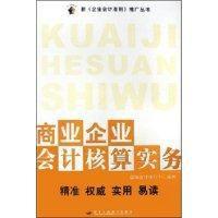 商業企業會計核算實務