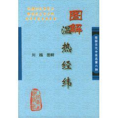 圖解古代中醫名著六種：圖解溫熱經緯