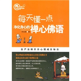 每天懂一點淨化身心的禪心佛語：聖嚴法師開示心理減壓秘法