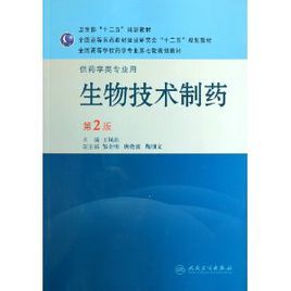 全國高等學校藥學專業第七輪規劃教材：生物技術製藥