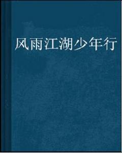 風雨江湖少年行