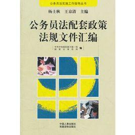 公務員法配套政策法規檔案彙編