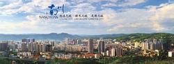 重慶南川經濟開發區