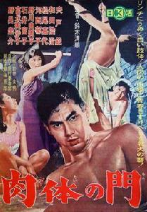 肉體之門[日本1964年鈴木清順執導電影]