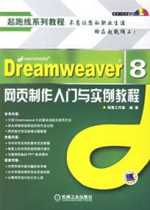 Dreamweaver8網頁製作入門與實例教程