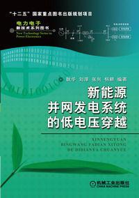 新能源併網發電系統的低電壓穿越