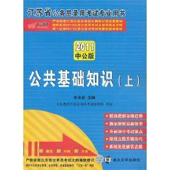 2011江蘇省公務員錄用考試專業用書：公共基礎知識