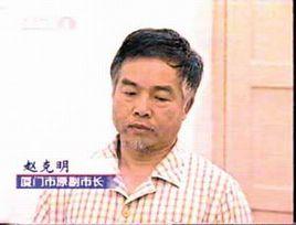 趙克明[福建廈門原副市長]