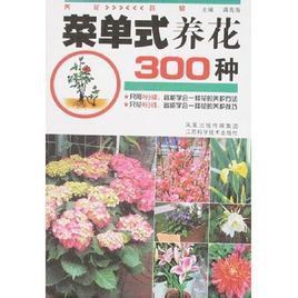 選單式養花300種