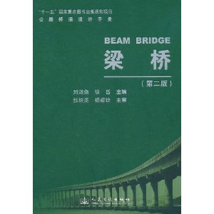 公路橋涵設計手冊：梁橋