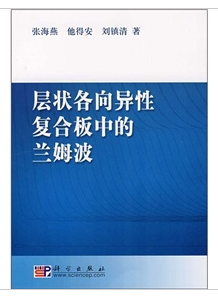 層狀各向異性複合板中的蘭姆波