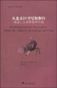 從北京回望曼徹斯特：英國、工業革命和中國