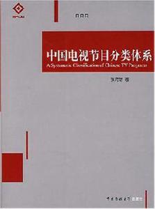 中國電視節目分類體系