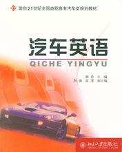 汽車英語[北京大學出版社2008年版圖書]