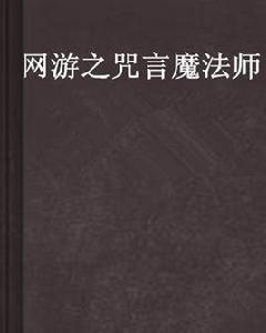 網遊之咒言魔法師