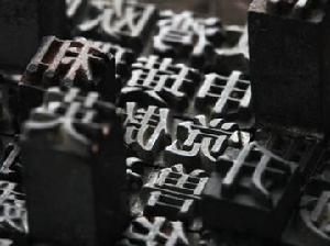 金屬活字