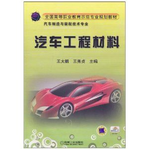 《汽車工程材料》