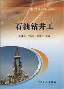 中國石化高級技師培訓教材：石油鑽井工