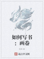 如何寫書：畫卷