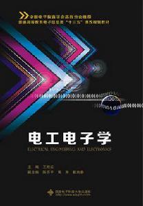 電工電子學[西安電子科技大學出版社書籍]