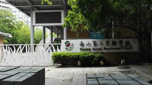 深圳市南山區第二實驗學校