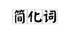 簡化詞