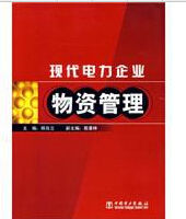 《現代電力企業物資管理》