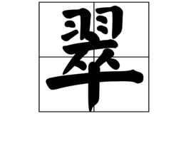 翠[漢字]