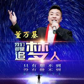 我們都是追夢人[我們都是追夢人（董萬基演唱歌曲）]