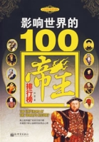 影響世界的100帝王排行榜