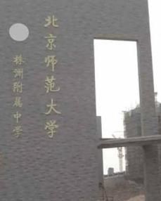 北京師範大學株洲附屬中學