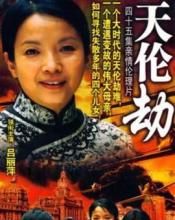 天倫劫[2008年呂麗萍、李易祥主演電視劇]