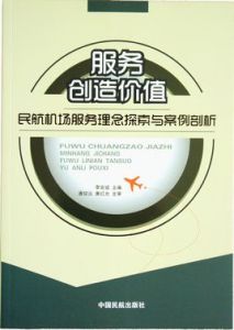 服務創造價值：民航機場服務理念探索與案例剖析