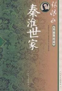 秦淮世家[張恨水著長篇小說]