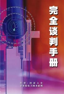 完全談判手冊