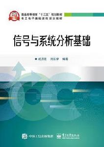 信號與系統分析基礎[電子工業出版社出版書籍]