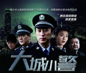 《大城小警》