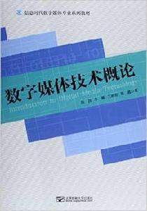 數字媒體技術概論