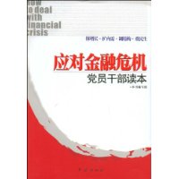 應對金融危機黨員幹部讀本