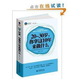 20-30歲，你拿這10年來做什麼