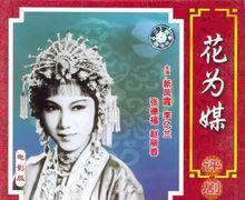 花為媒[1963年方熒執導版評劇]