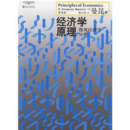 經濟學原理:個體經濟學分冊