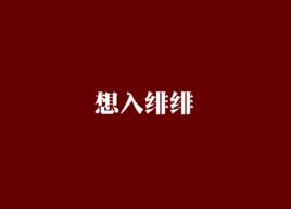 想入緋緋[想入緋緋小說]