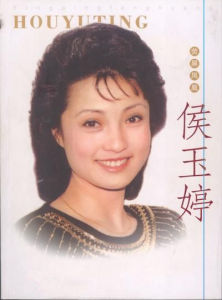 著名播音員侯玉婷