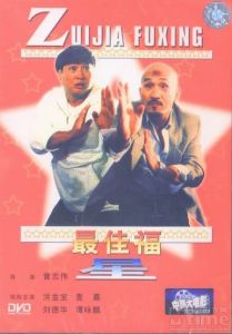 最佳福星[1986年曾志偉執導香港喜劇片]